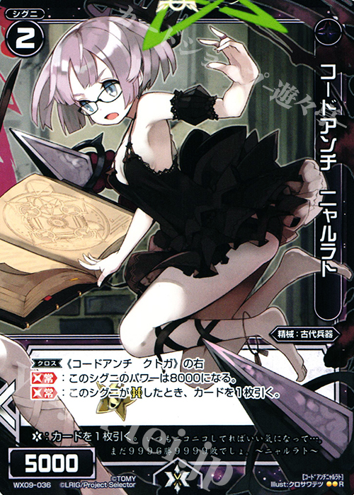 R コードアンチ ニャルラト | 販売 | [WX-09] リアクテッドセレクター | WIXOSS｜ウィクロス