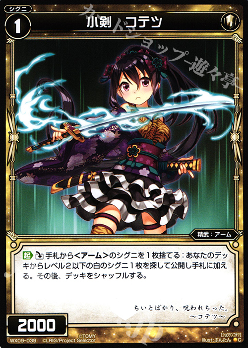 C 小剣 コテツ | 販売 | [WX-09] リアクテッドセレクター | WIXOSS｜ウィクロス