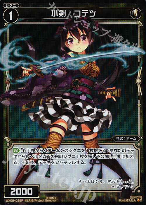 P-C 小剣 コテツ | 買取 | [WX-09] リアクテッドセレクター | WIXOSS｜ウィクロス