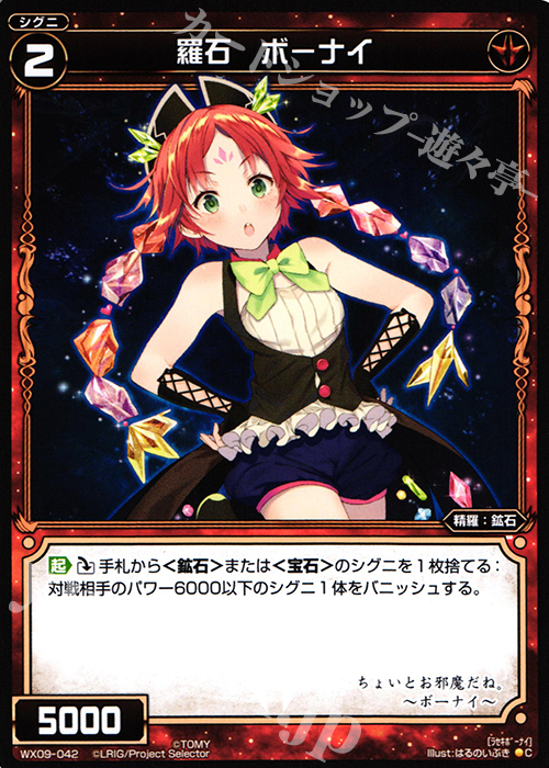 C 羅石 ボーナイ | 販売 | [WX-09] リアクテッドセレクター | WIXOSS｜ウィクロス