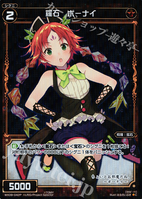 P-C 羅石 ボーナイ | 販売 | [WX-09] リアクテッドセレクター | WIXOSS｜ウィクロス