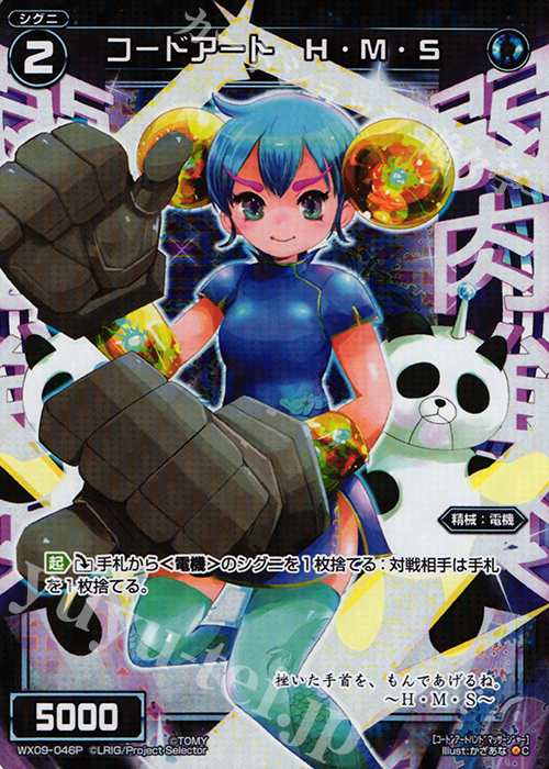 P-C コードアート H・M・S | 販売 | [WX-09] リアクテッドセレクター | WIXOSS｜ウィクロス