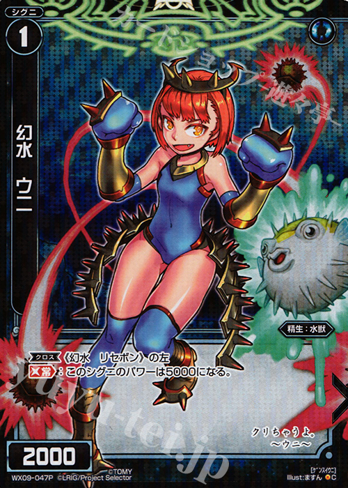 P-C 幻水 ウニ | 販売 | [WX-09] リアクテッドセレクター | WIXOSS｜ウィクロス