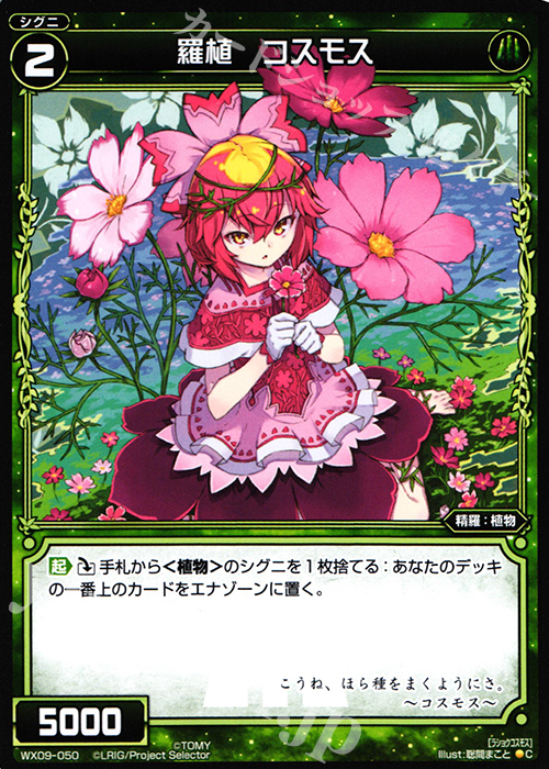 C 羅植 コスモス | 販売 | [WX-09] リアクテッドセレクター | WIXOSS｜ウィクロス