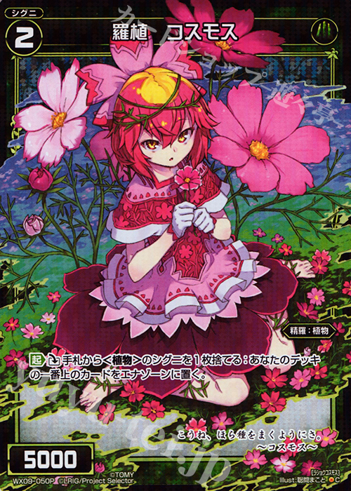 P-C 羅植 コスモス | 販売 | [WX-09] リアクテッドセレクター | WIXOSS｜ウィクロス
