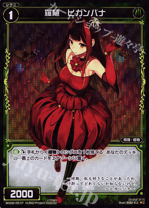 P-C 羅植 ヒガンバナ | 販売 | [WX-09] リアクテッドセレクター | WIXOSS｜ウィクロス