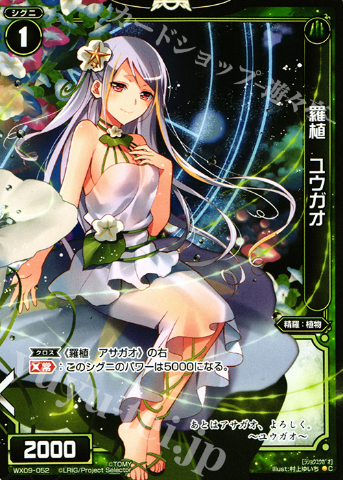 C 羅植 ユウガオ | 販売 | [WX-09] リアクテッドセレクター | WIXOSS｜ウィクロス
