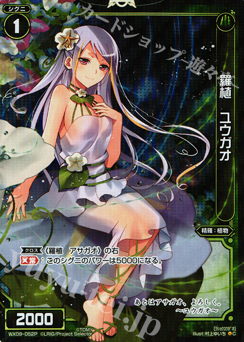 P-C 羅植 ユウガオ | 買取 | [WX-09] リアクテッドセレクター | WIXOSS｜ウィクロス
