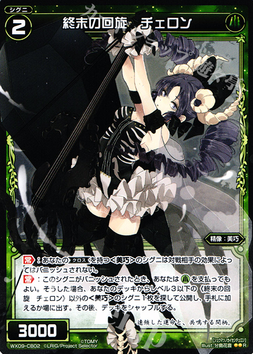 R 終末の回旋 チェロン | 販売 | [WX-09] リアクテッドセレクター | WIXOSS｜ウィクロス