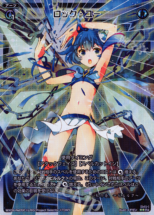 P-Re ロック・ユー | 販売 | [WX-09] リアクテッドセレクター | WIXOSS｜ウィクロス