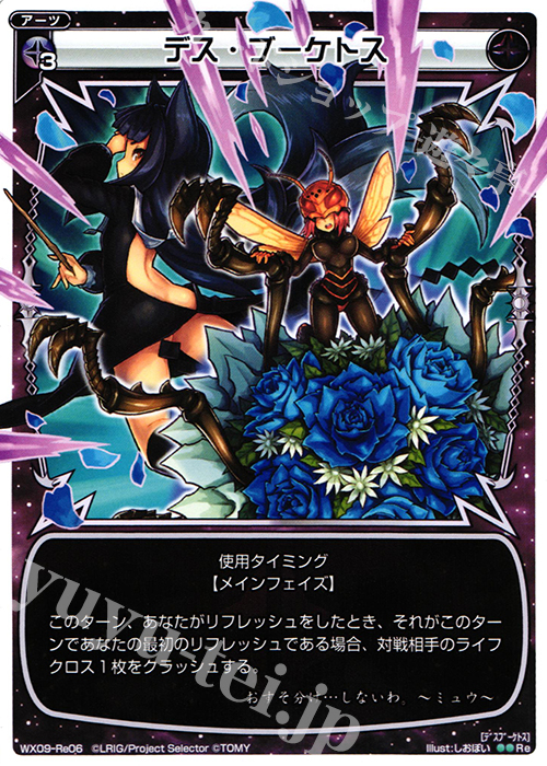 Re デス・ブーケトス | 販売 | [WX-09] リアクテッドセレクター | WIXOSS｜ウィクロス