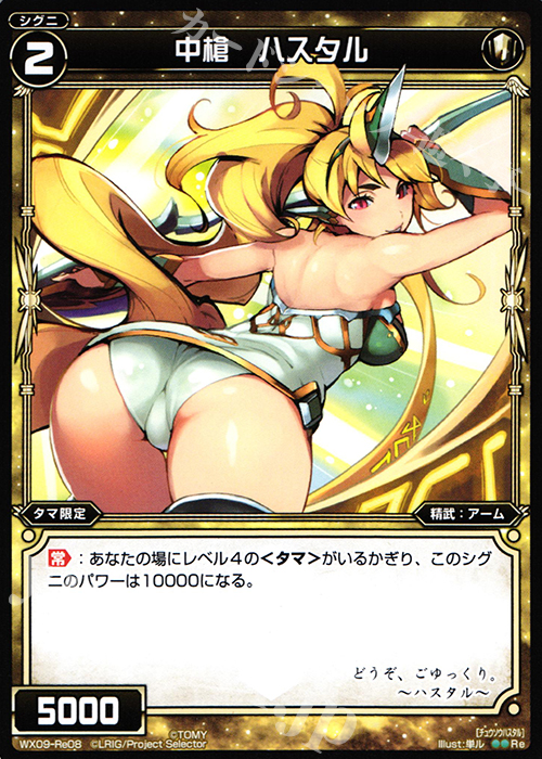 Re 中槍 ハスタル | 販売 | [WX-09] リアクテッドセレクター | WIXOSS｜ウィクロス