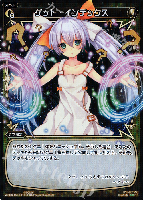 P-Re ゲット・インデックス | 買取 | [WX-09] リアクテッドセレクター | WIXOSS｜ウィクロス