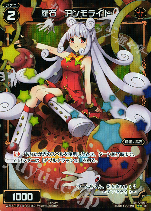 P-Re 羅石 アンモライト | 販売 | [WX-09] リアクテッドセレクター | WIXOSS｜ウィクロス