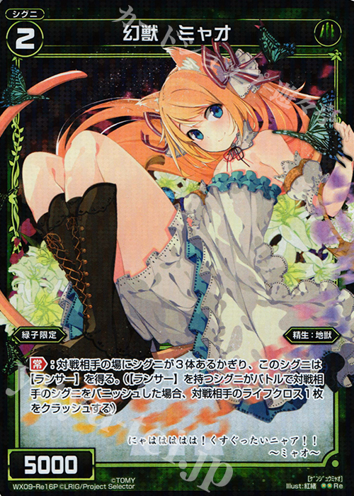 P-Re 幻獣 ミャオ | 販売 | [WX-09] リアクテッドセレクター | WIXOSS｜ウィクロス