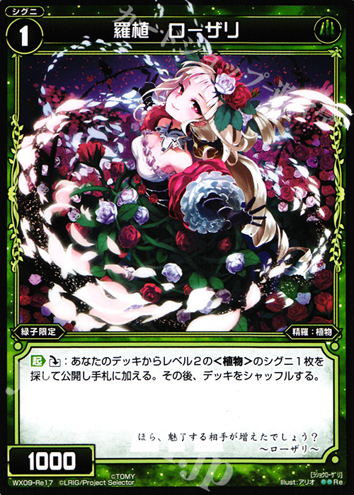 Re 羅植 ローザリ | 販売 | [WX-09] リアクテッドセレクター | WIXOSS｜ウィクロス