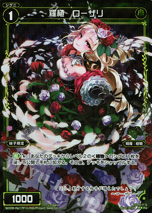 P-Re 羅植 ローザリ | 買取 | [WX-09] リアクテッドセレクター | WIXOSS｜ウィクロス