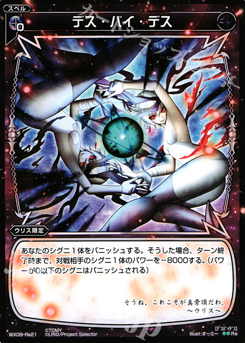 Re デス・バイ・デス | 販売 | [WX-09] リアクテッドセレクター | WIXOSS｜ウィクロス