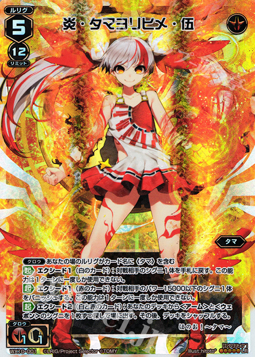 LR 炎・タマヨリヒメ・伍 | 買取 | [WX-10] チェインドセレクター | WIXOSS｜ウィクロス