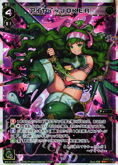 LR アイヤイ★JOKER | 販売 | [WX-10] チェインドセレクター | WIXOSS｜ウィクロス