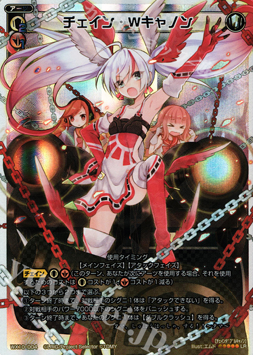 LR チェイン・Wキャノン | 販売 | [WX-10] チェインドセレクター | WIXOSS｜ウィクロス