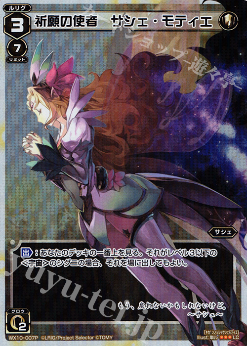 P-LC 祈願の使者 サシェ・モティエ | 販売 | [WX-10] チェインドセレクター | WIXOSS｜ウィクロス