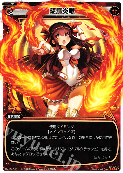LC 駆馬炎鞭 | 販売 | [WX-10] チェインドセレクター | WIXOSS｜ウィクロス