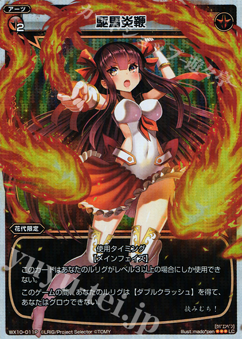 P-LC 駆馬炎鞭 | 買取 | [WX-10] チェインドセレクター | WIXOSS｜ウィクロス
