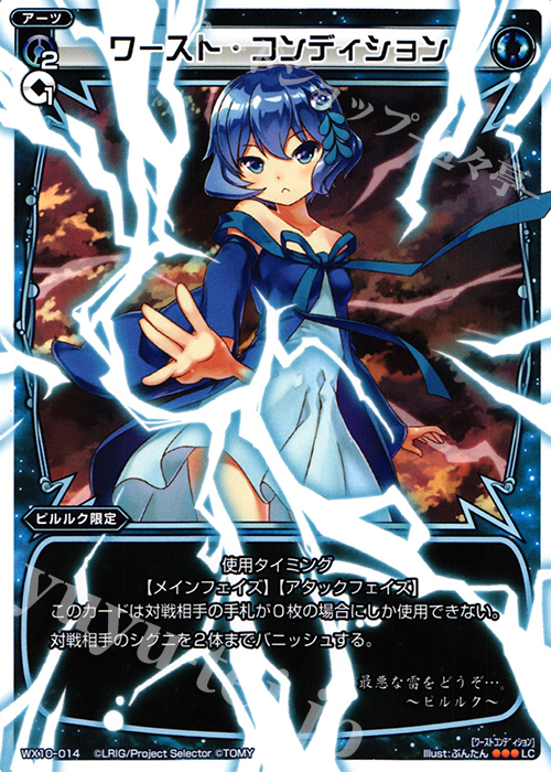 LC ワースト・コンディション | 販売 | [WX-10] チェインドセレクター | WIXOSS｜ウィクロス
