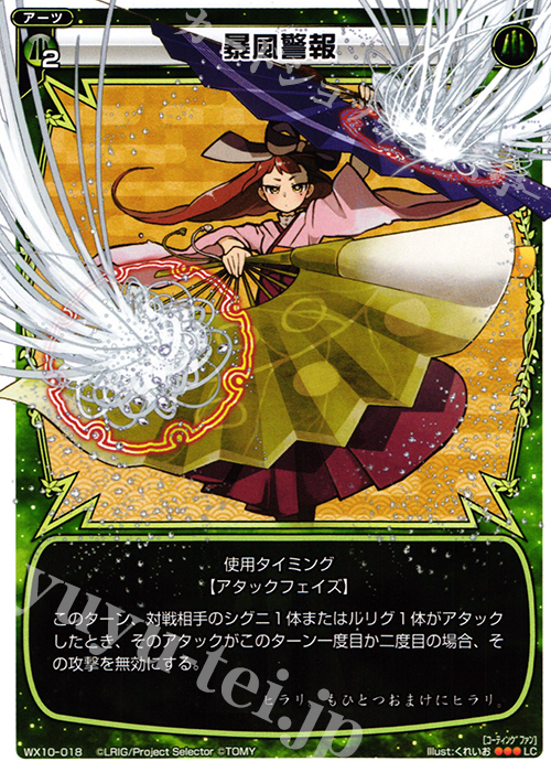 LC 暴風警報 | 販売 | [WX-10] チェインドセレクター | WIXOSS｜ウィクロス