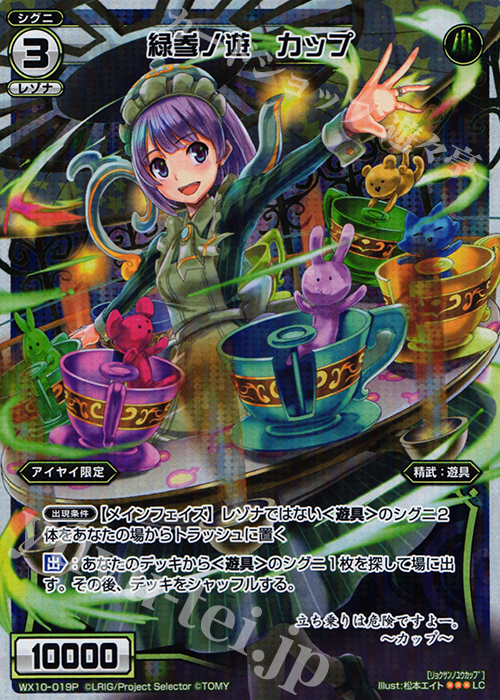 P-LC 緑参ノ遊 カップ | 販売 | [WX-10] チェインドセレクター | WIXOSS｜ウィクロス