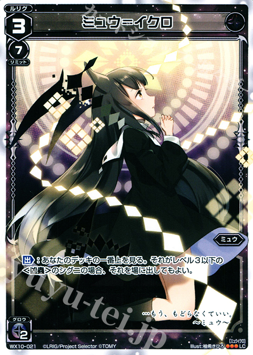 LC ミュウ＝イクロ | 販売 | [WX-10] チェインドセレクター | WIXOSS｜ウィクロス