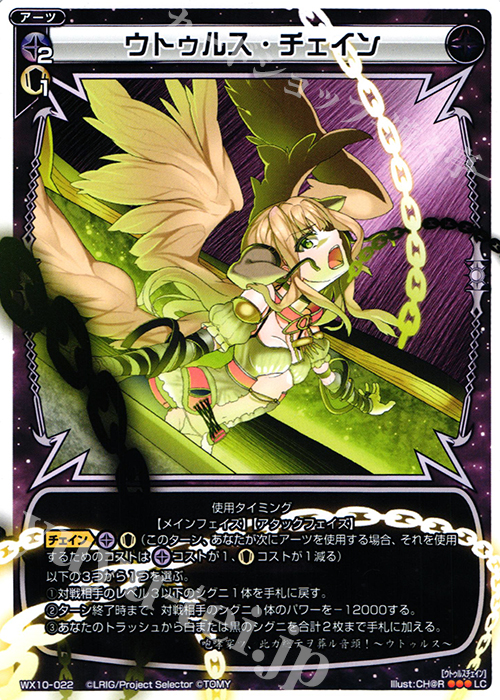 LC ウトゥルス・チェイン | 販売 | [WX-10] チェインドセレクター | WIXOSS｜ウィクロス