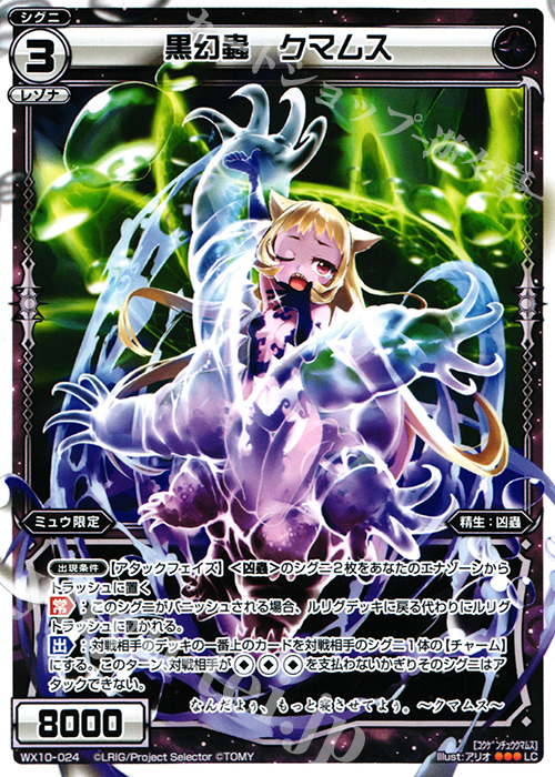 LC 黒幻蟲 クマムス | 販売 | [WX-10] チェインドセレクター | WIXOSS｜ウィクロス