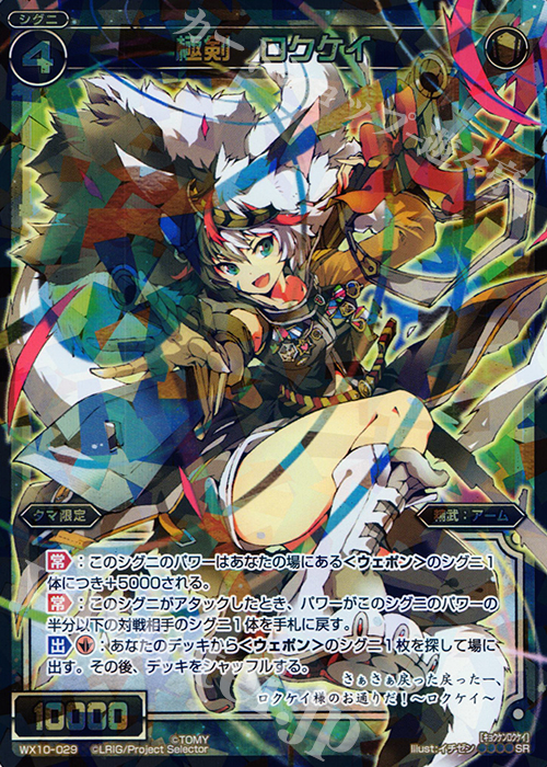 SR 極剣 ロクケイ | 販売 | [WX-10] チェインドセレクター | WIXOSS｜ウィクロス