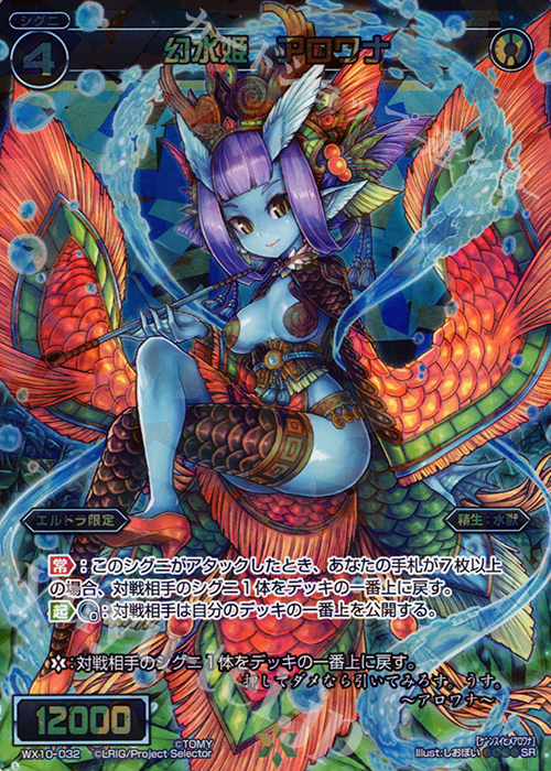 SR 幻水姫 アロワナ | 販売 | [WX-10] チェインドセレクター | WIXOSS｜ウィクロス