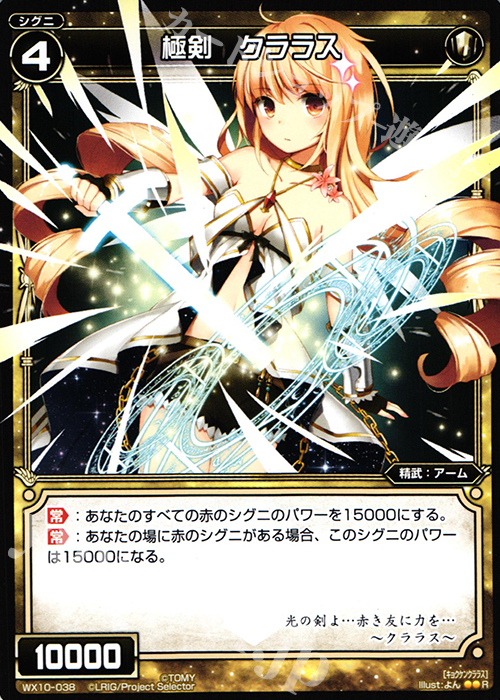R 極剣 クララス | 販売 | [WX-10] チェインドセレクター | WIXOSS｜ウィクロス