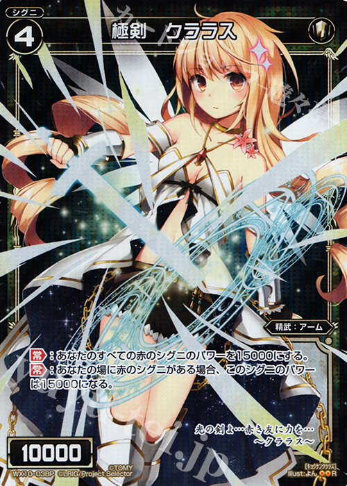 P-R 極剣 クララス | 販売 | [WX-10] チェインドセレクター | WIXOSS｜ウィクロス