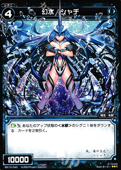 R 幻水 シャチ | 販売 | [WX-10] チェインドセレクター | WIXOSS｜ウィクロス