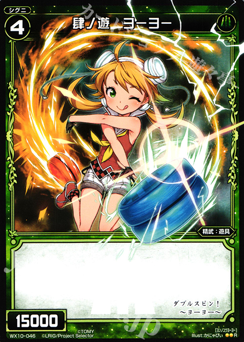 R 肆ノ遊 ヨーヨー | 販売 | [WX-10] チェインドセレクター | WIXOSS｜ウィクロス