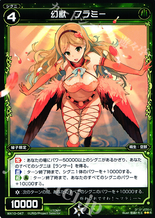 R 幻獣 フラミー | 販売 | [WX-10] チェインドセレクター | WIXOSS｜ウィクロス