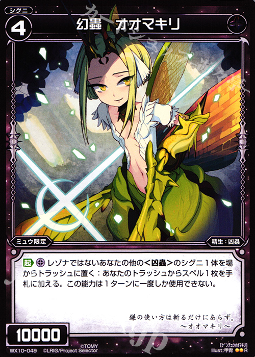 R 幻蟲 オオマキリ | 販売 | [WX-10] チェインドセレクター | WIXOSS｜ウィクロス