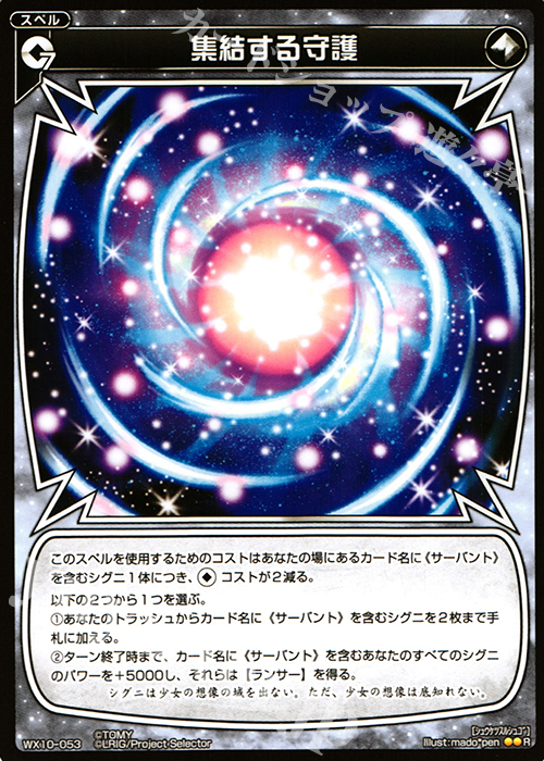 R 集結する守護 | 販売 | [WX-10] チェインドセレクター | WIXOSS｜ウィクロス