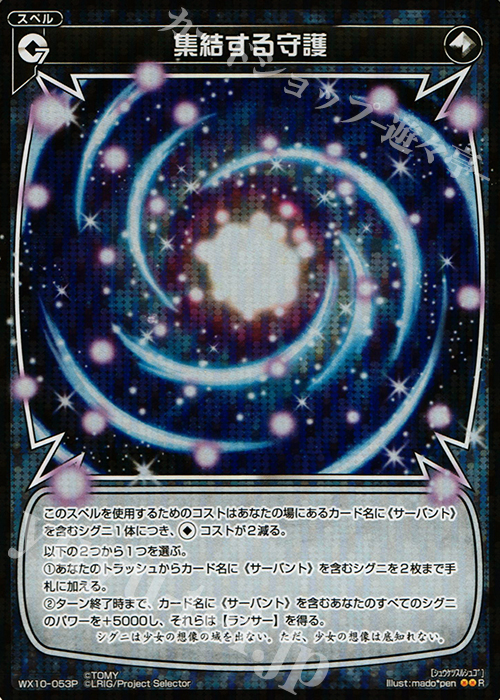 P-R 集結する守護 | 買取 | [WX-10] チェインドセレクター | WIXOSS｜ウィクロス