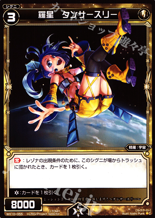 C 羅星 タンサースリー | 販売 | [WX-10] チェインドセレクター | WIXOSS｜ウィクロス