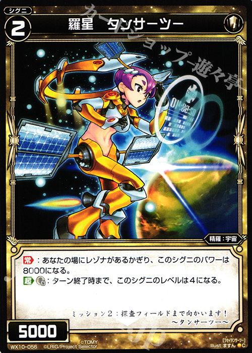 C 羅星 タンサーツー | 販売 | [WX-10] チェインドセレクター | WIXOSS｜ウィクロス