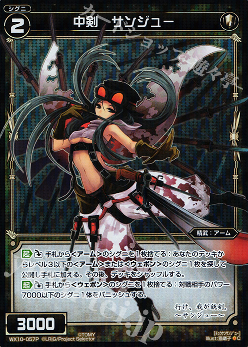 P-C 中剣 サンジュー | 販売 | [WX-10] チェインドセレクター | WIXOSS｜ウィクロス
