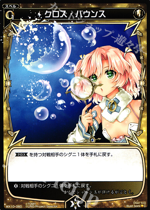 C クロス・バウンス | 販売 | [WX-10] チェインドセレクター | WIXOSS｜ウィクロス