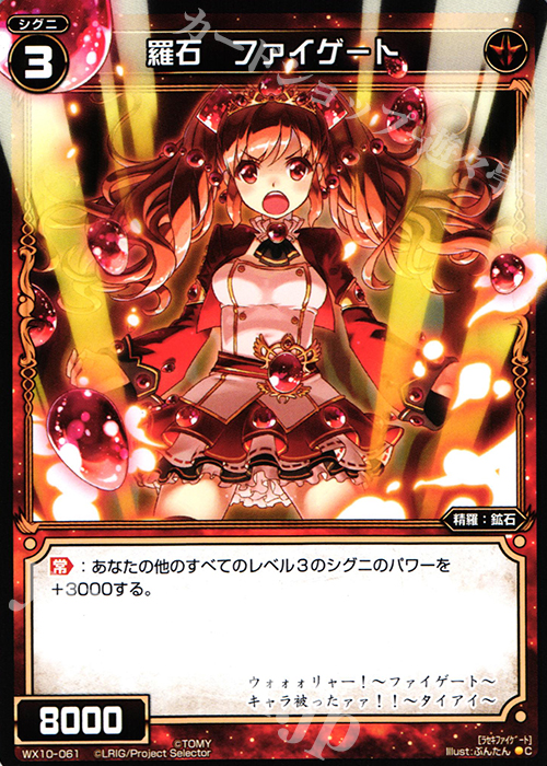 C 羅石 ファイゲート | 販売 | [WX-10] チェインドセレクター | WIXOSS｜ウィクロス