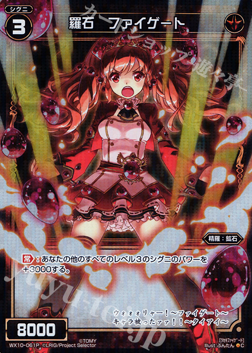 P-C 羅石 ファイゲート | 販売 | [WX-10] チェインドセレクター | WIXOSS｜ウィクロス
